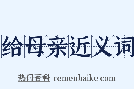 给母亲近义词是什么意思的图片